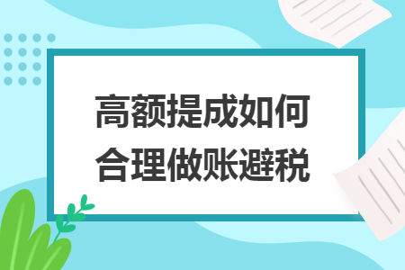 高额提成如何合理做账避税