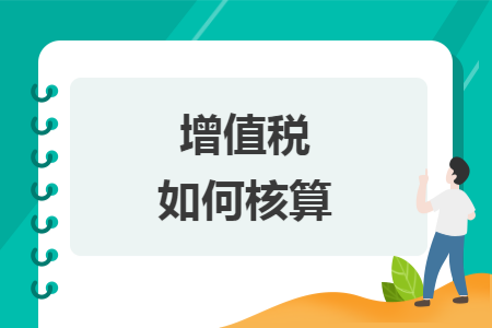 增值税如何核算 增值税如何核算