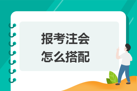 报考注会怎么搭配