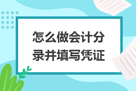 怎么做会计分录并填写凭证