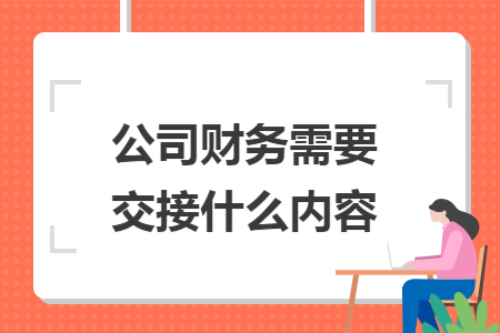 公司财务需要交接什么内容