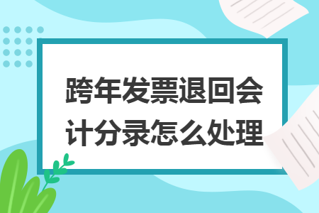 跨年发票退回会计分录怎么处理