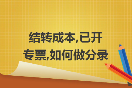 结转成本,已开专票,如何做分录