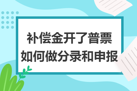 补偿金开了普票如何做分录和申报