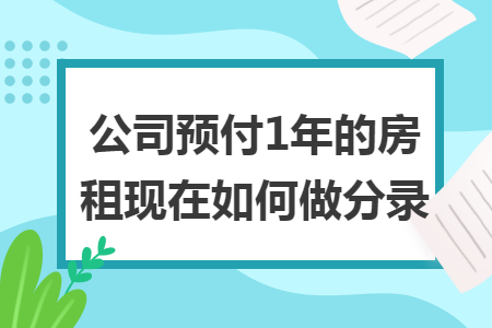 公司预付1年的房租现在如何做分录