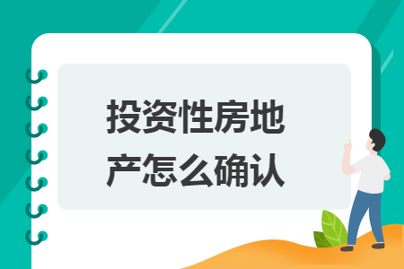 投资性房地产怎么确认
