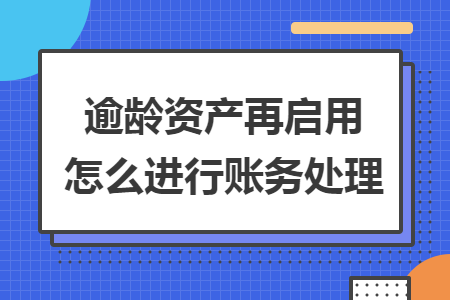 逾龄资产再启用怎么进行账务处理