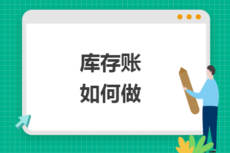 库存账如何做