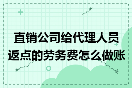 直销公司给代理人员返点的劳务费怎么做账
