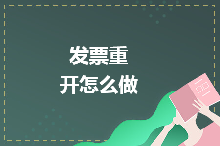 发票重开怎么做