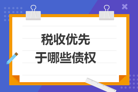 税收优先于哪些债权