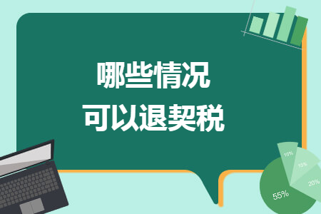 哪些情况可以退契税