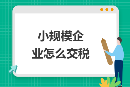 小规模企业怎么交税