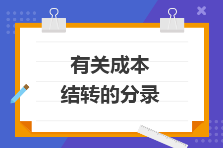有关成本结转的分录