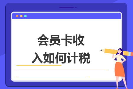 会员卡收入如何计税