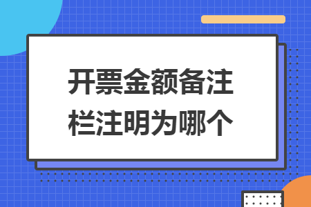 开票金额备注栏注明为哪个