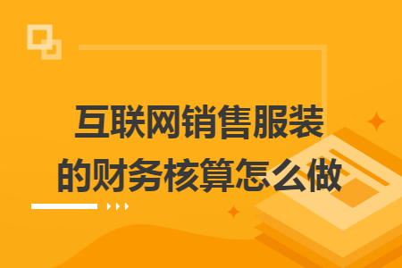 互联网销售服装的财务核算怎么做