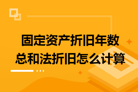 固定资产折旧年数总和法折旧怎么计算