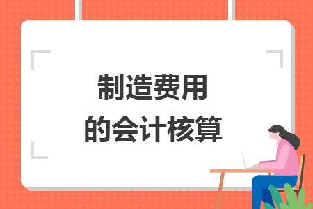 制造费用的会计核算