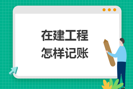 在建工程怎样记账