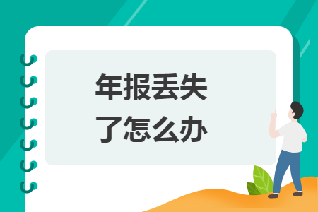 年报丢失了怎么办
