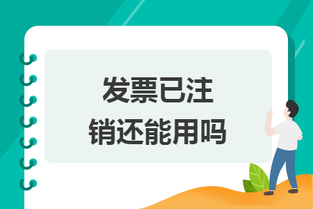 发票已注销还能用吗