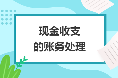 现金收支的账务处理