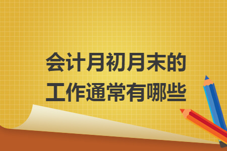 会计月初月末的工作通常有哪些