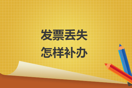 发票丢失怎样补办