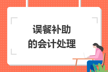 误餐补助的会计处理