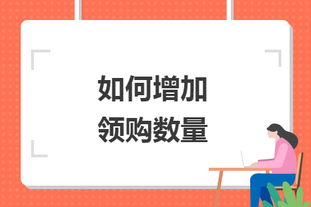 如何增加领购数量