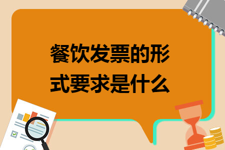 餐饮发票的形式要求是什么