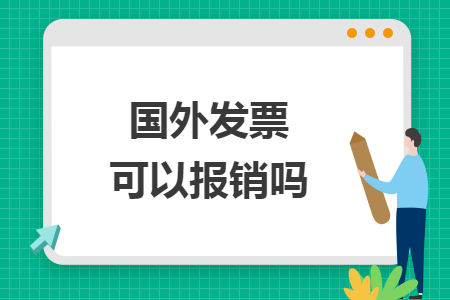 国外发票可以报销吗