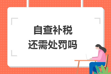 自查补税还需处罚吗