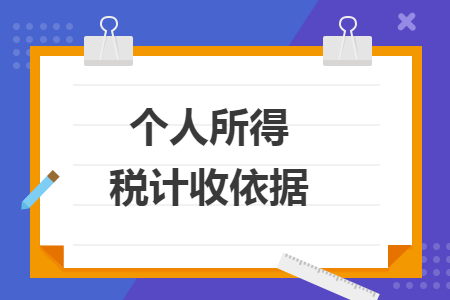 个人所得税计收依据