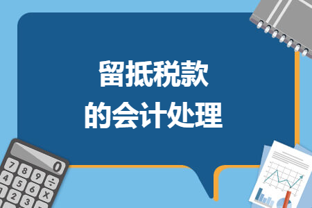 留抵税款的会计处理 留抵税款的会计处理
