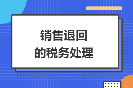 销售退回的税务处理
