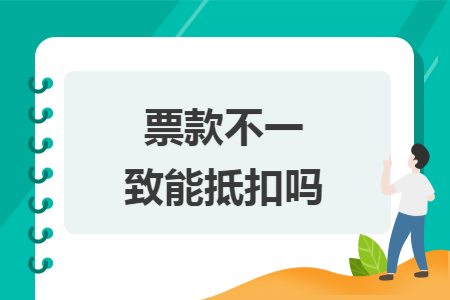票款不一致能抵扣吗 票款不一致能抵扣吗