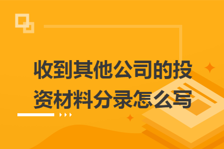 收到其他公司的投资材料分录怎么写 收到其他公司的投资材料分录怎么写