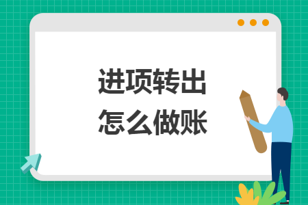进项转出怎么做账 进项转出怎么做账