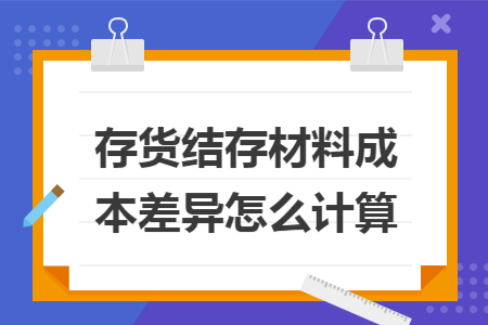 存货结存材料成本差异怎么计算