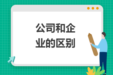 公司和企业的区别 公司和企业的区别