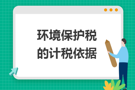 环境保护税的计税依据