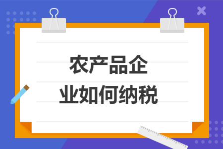 农产品企业如何纳税