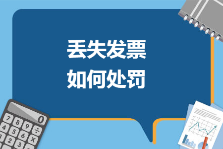 丢失发票如何处罚