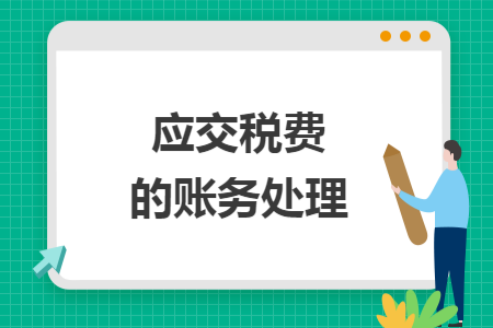 应交税费的账务处理