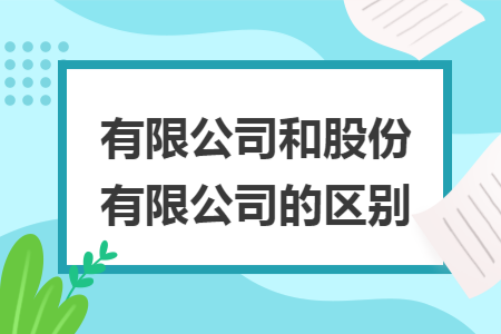 有限公司和股份有限公司的区别