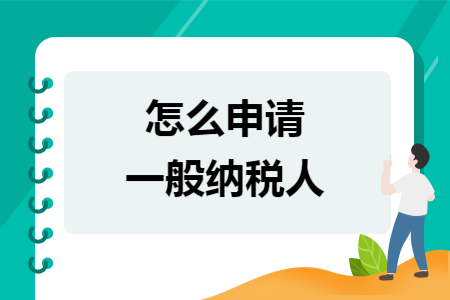 怎么申请一般纳税人