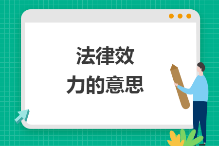 法律效力的意思