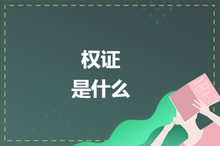 权证是什么